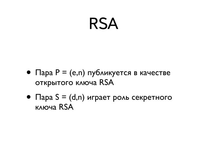 Введение в криптографию и шифрование, часть вторая. Лекция в Яндексе - 12